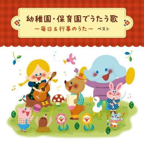 KING BEST SELECT LIBRARY 決定版 幼稚園・保育園でうたう歌~毎日&行事