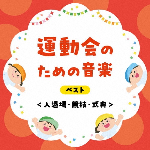 KING BEST SELECT LIBRARY 決定版 運動会のための音楽 ベスト<入退場・競技・式典>