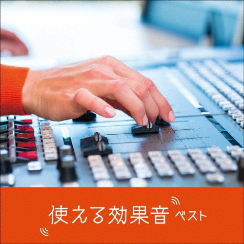 KING BEST SELECT LIBRARY 決定版 使える効果音 ベスト