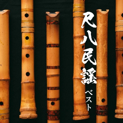 BEST SELECT LIBRARY 決定版 尺八民謡 ベスト/米谷威和男 - レンタルCD