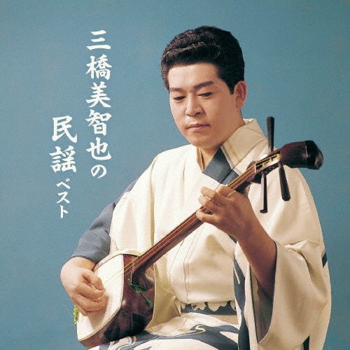 KING BEST SELECT LIBRARY 決定版 三橋美智也の民謡 ベスト