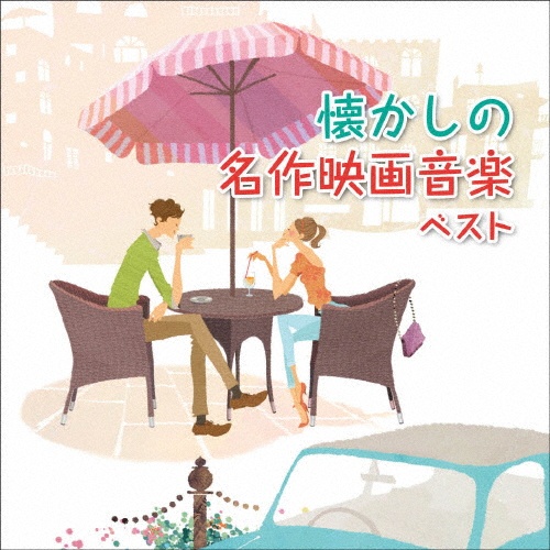 KING BEST SELECT LIBRARY 決定版 懐かしの名作映画音楽 ベスト