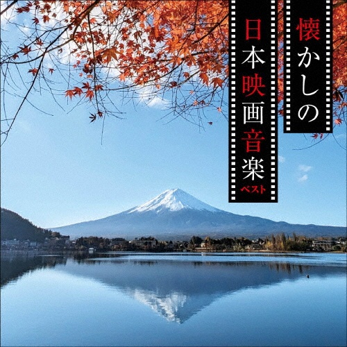 KING BEST SELECT LIBRARY 決定版 懐かしの日本映画音楽 ベスト