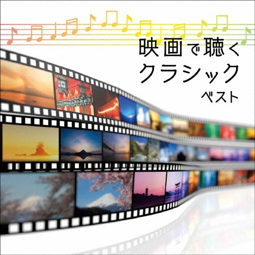 KING BEST SELECT LIBRARY 決定版 映画で聴くクラシック ベスト