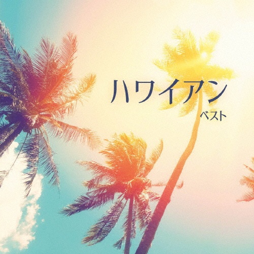 ハワイアン　CD　大量【26枚】 RF0509-14　フラダンス　ハワイ ハワイアン CD 大量【26枚】 RF0509-14 フラダンス ハワイ