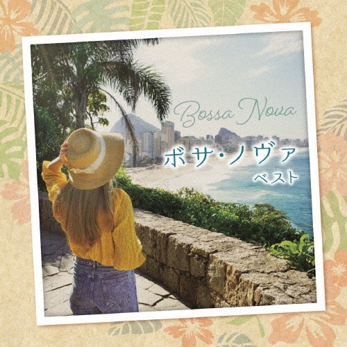 KING BEST SELECT LIBRARY 決定版 ボサ・ノヴァ ベスト