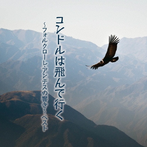 KING BEST SELECT LIBRARY 決定版 コンドルは飛んで行く~フォルクローレ・アンデスの響き~ ベスト