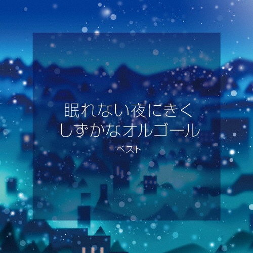 KING BEST SELECT LIBRARY 決定版 眠れない夜にきく しずかなオルゴール ベスト