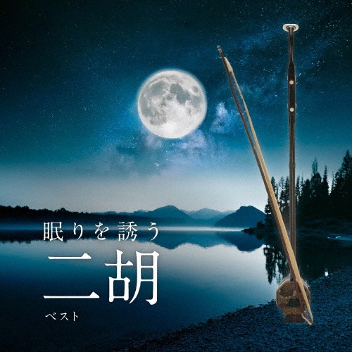 KING BEST SELECT LIBRARY 決定版 眠りを誘う二胡 ベスト