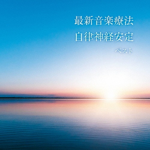 KING BEST SELECT LIBRARY 決定版 最新音楽療法 自律神経安定 ベスト