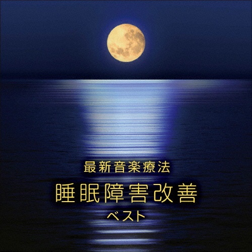 KING BEST SELECT LIBRARY 決定版 最新音楽療法 睡眠障害改善 ベスト