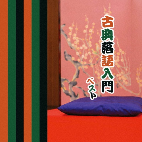 KING BEST SELECT LIBRARY 決定版 古典落語入門 ベスト