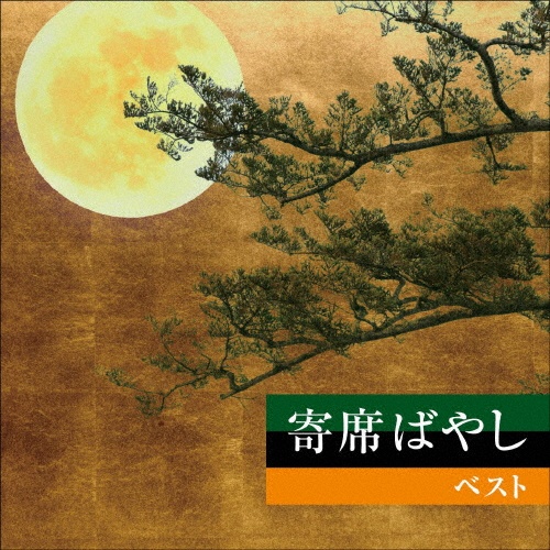 KING BEST SELECT LIBRARY 決定版 寄席ばやし ベスト