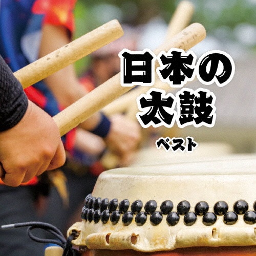 観世流謡曲名曲撰 (四) 大仏供養/猩々/菊慈童/純邦楽/伝統芸能