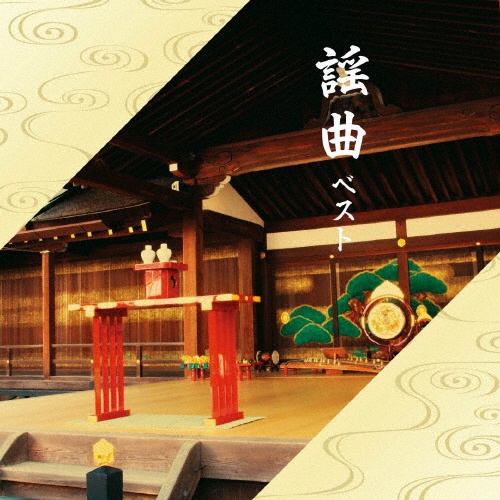 新品CD　観世流謡曲名曲撰(四)～大佛供養/猩々/菊慈童 Amazon.co.jp: 観世流二十五世宗家観世元正監修 観世流謡曲名曲