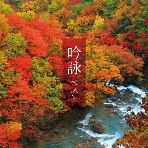 KING BEST SELECT LIBRARY 決定版 吟詠 ベスト