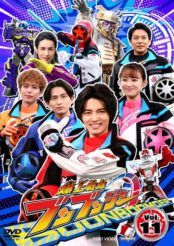 スーパー戦隊シリーズ 爆上戦隊ブンブンジャー VOL.11