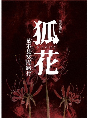 新作歌舞伎 狐花 葉不見冥府路行