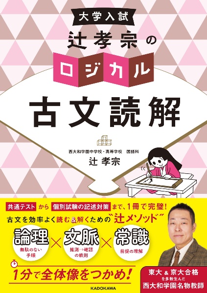 大学入試 辻孝宗の ロジカル古文読解