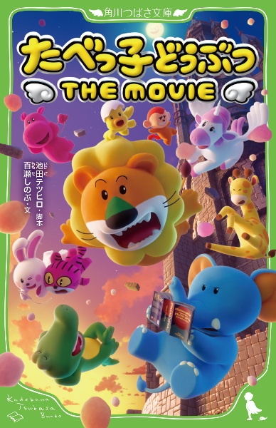 たべっ子どうぶつ THE MOVIE
