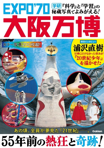 『科学』と『学習』の秘蔵写真でよみがえる！　ＥＸＰＯ’７０大阪万博