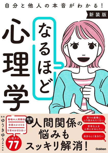 なるほど心理学 自分と他人の本音がわかる! 新装版