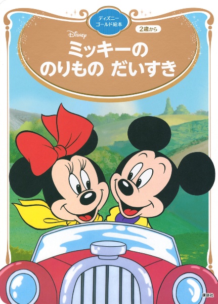 ミッキーののりものだいすき
