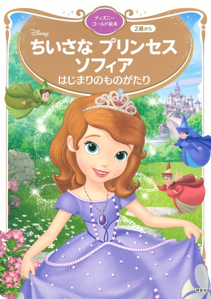 ちいさなプリンセスソフィアはじまりのものがたり