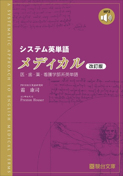 システム英単語メディカル