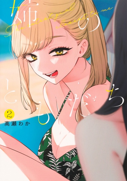 姉のともだち