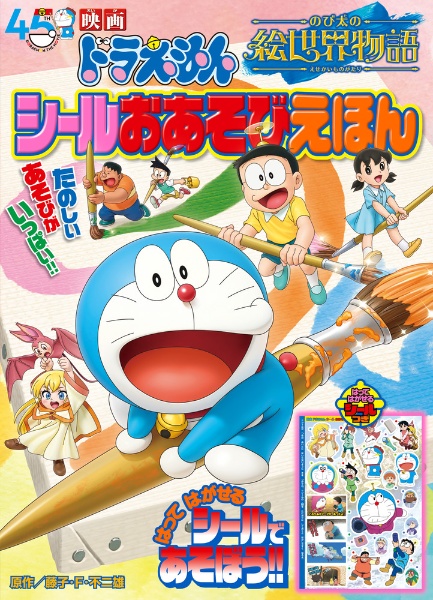 映画ドラえもん のび太の絵世界物語シールおあそびえほん