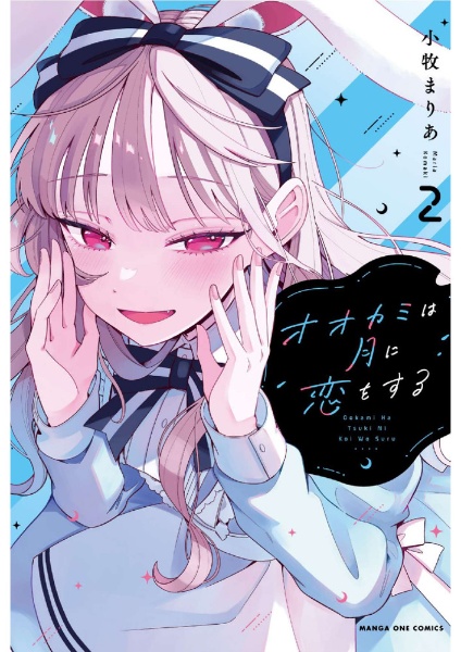 オオカミは月に恋をする（2）