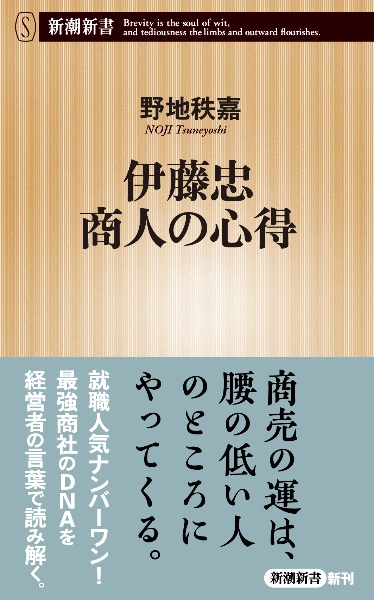 伊藤忠 商人の心得