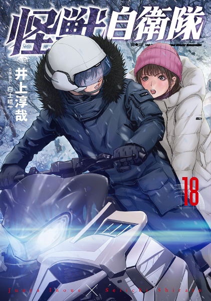 怪獣自衛隊（18）/井上淳哉 - 販売コミック｜TSUTAYA レンタル・販売