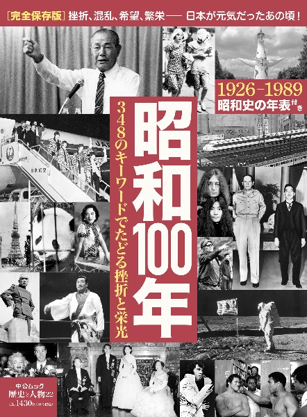 昭和100年 348のキーワードでたどる挫折と栄光