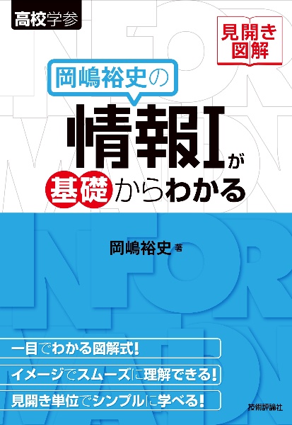 岡嶋裕史の情報1が基礎からわかる 見開き図解