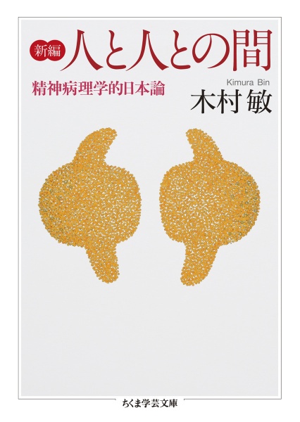 新編 人と人との間