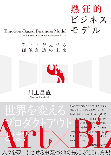 熱狂的ビジネスモデル アートが見せる価値創造の未来