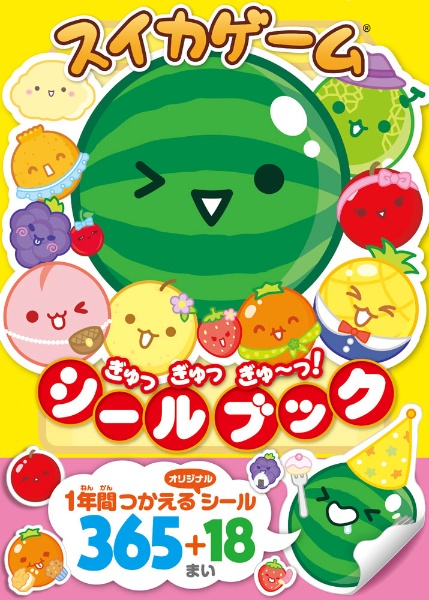 スイカゲーム ぎゅっぎゅっぎゅ~っ! シールブック