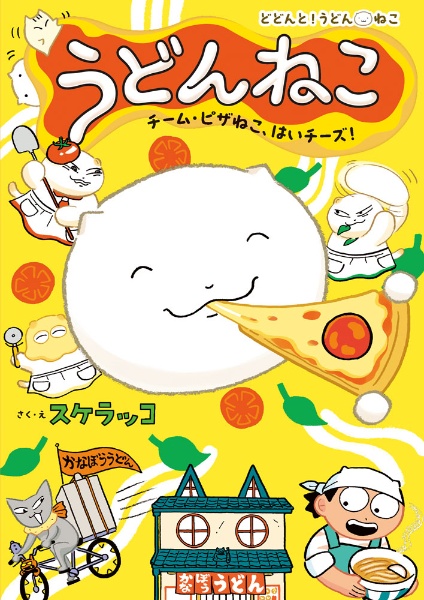 うどんねこ チーム・ピザねこ、はいチーズ!