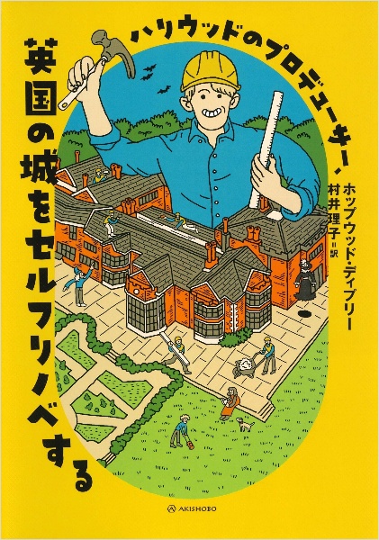 ハリウッドのプロデューサー、英国の城をセルフリノベする