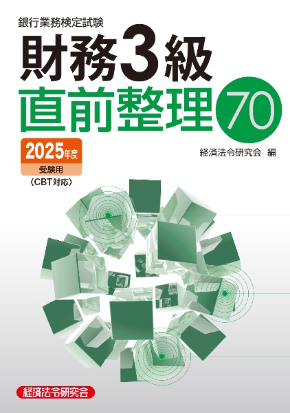 銀行業務検定試験財務3級直前整理70 2025年度受験用/経済法令研究会