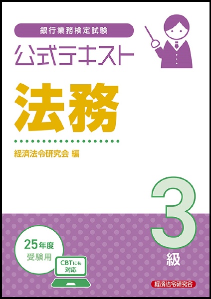 銀行業務検定試験公式テキスト法務3級 25年度受験用/経済法令研究会