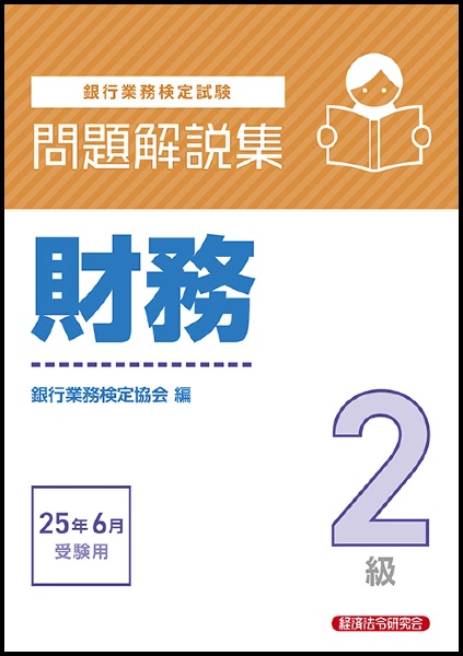 銀行業務検定試験財務2級問題解説集 2025年6月受験用/銀行業務検定協会