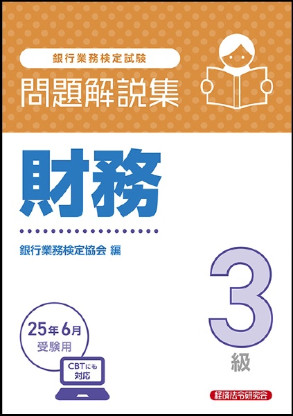銀行業務検定試験財務3級問題解説集 2025年6月受験用/銀行業務検定協会