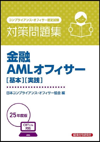 金融AMLオフィサー[基本][実践]対策問題集 2025年度版 コンプライアンス・オフィサー認定試験