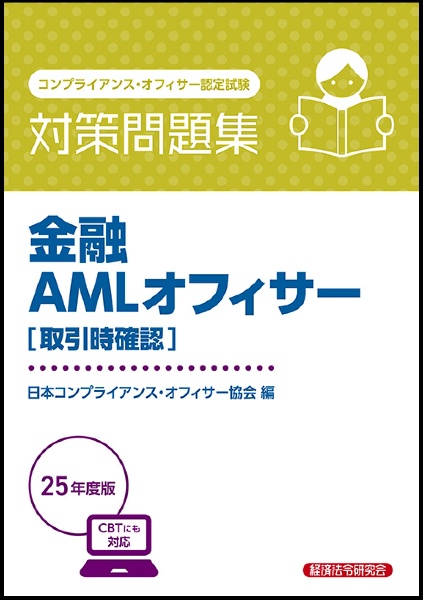 金融AMLオフィサー[取引時確認]対策問題集 2025年度版