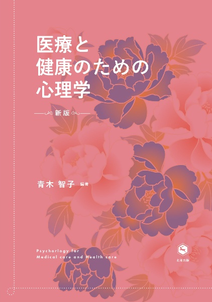 医療と健康のための心理学/青木智子 - 販売書籍｜TSUTAYA レンタル