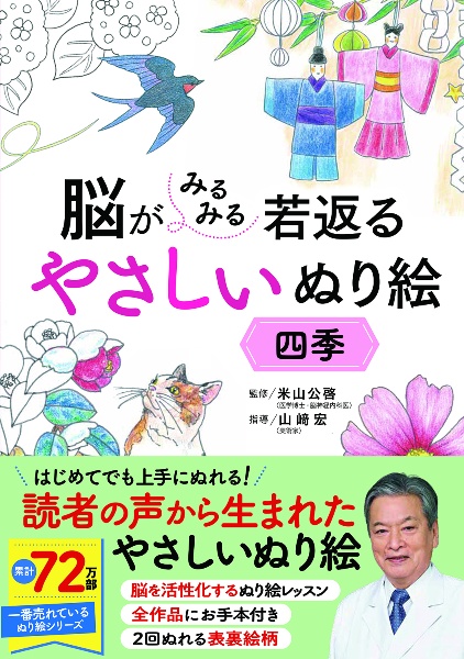 脳がみるみる若返るやさしいぬり絵 四季