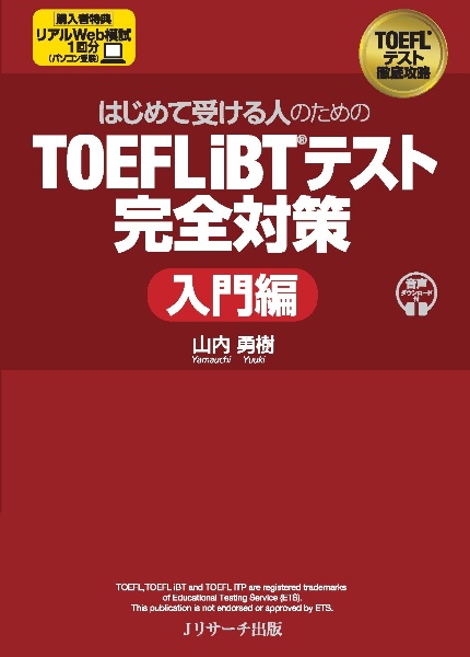 はじめて受ける人のための TOEFL iBTテスト完全対策 入門・初級編 Web